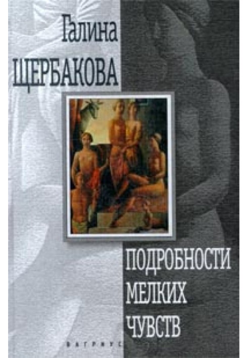 Подробиці дрібних почуттів