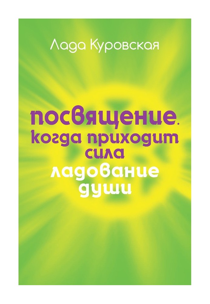 Посвячення. Коли приходить сила