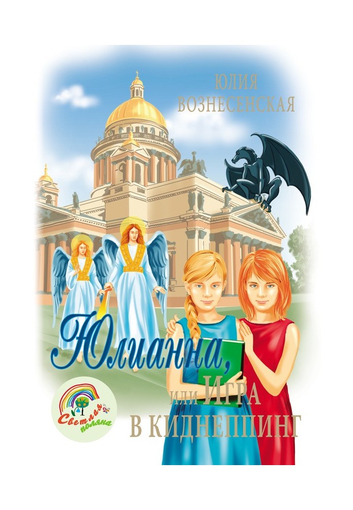 Юлианна, или Игра в киднеппинг