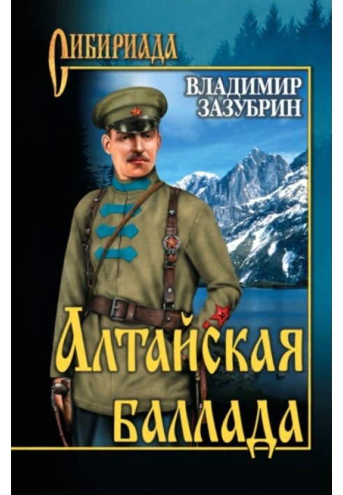 Алтайська балада