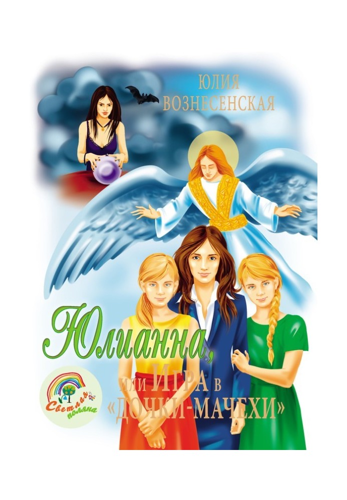 Юлианна, или Игра в «дочки-мачехи»