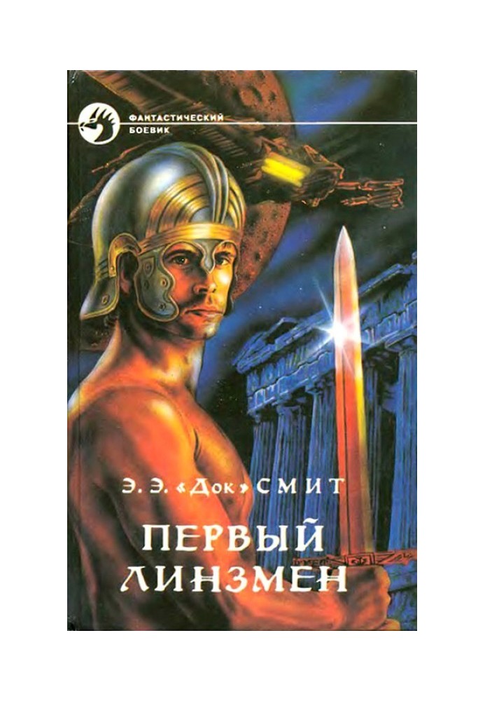 Перший Лінзмен