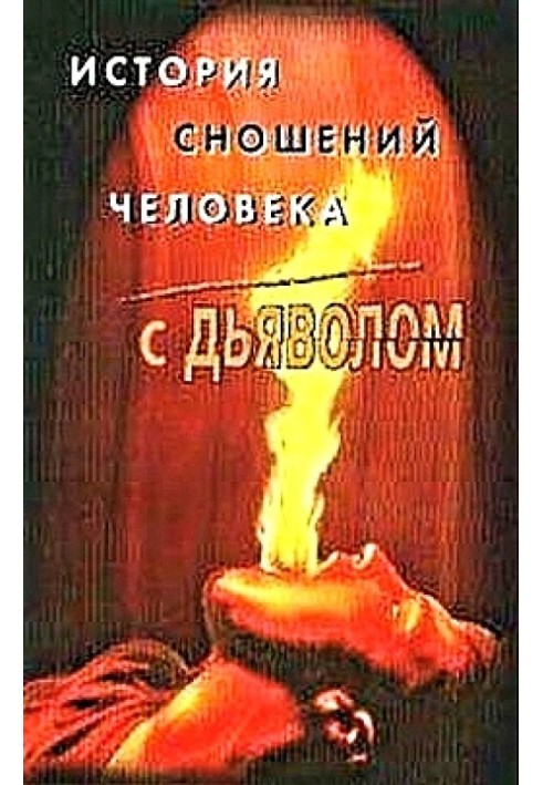 История сношений человека с дьяволом