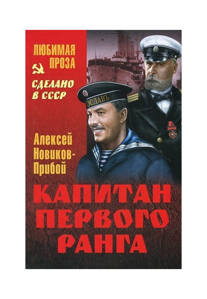 Капітан першого рангу. Оповідання