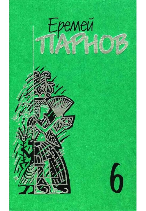 Том 6. Сни фараона