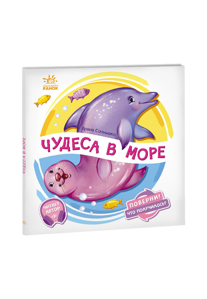 Чудеса у морі