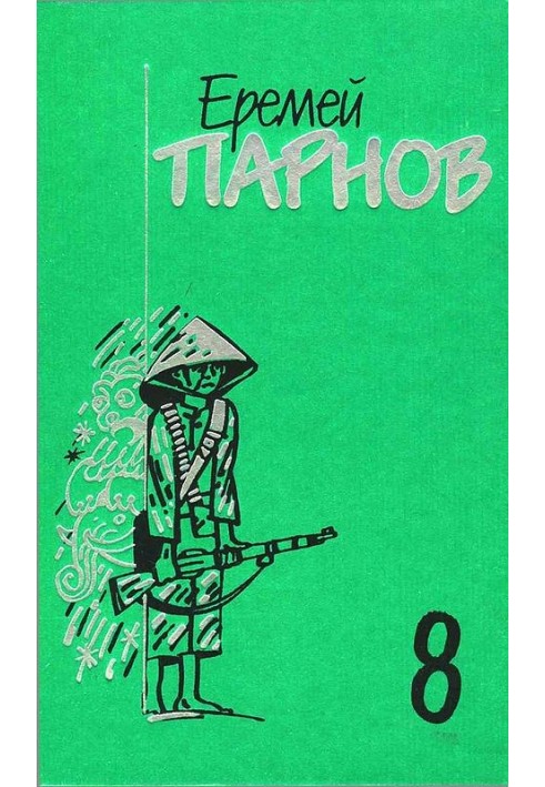 Том 8. Червоний бамбук – чорний океан. Розповіді про Схід