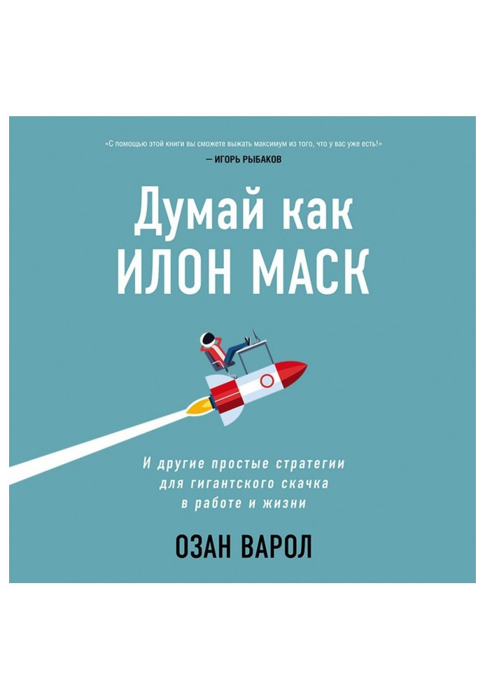 Думай як Илон Маск. І інші прості стратегії для велетенського стрибка в роботі і житті