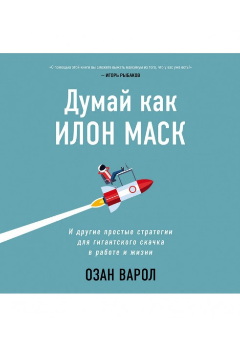 Think as Илон Маск. And other simple strategies for a giant jump in-process and life