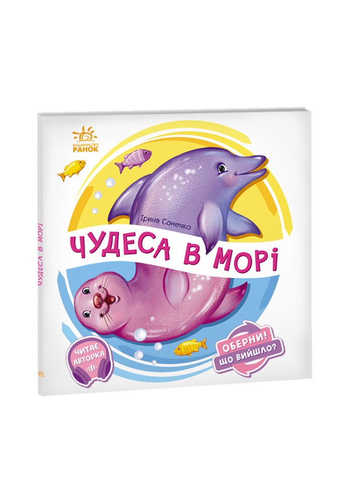 Чудеса в морі