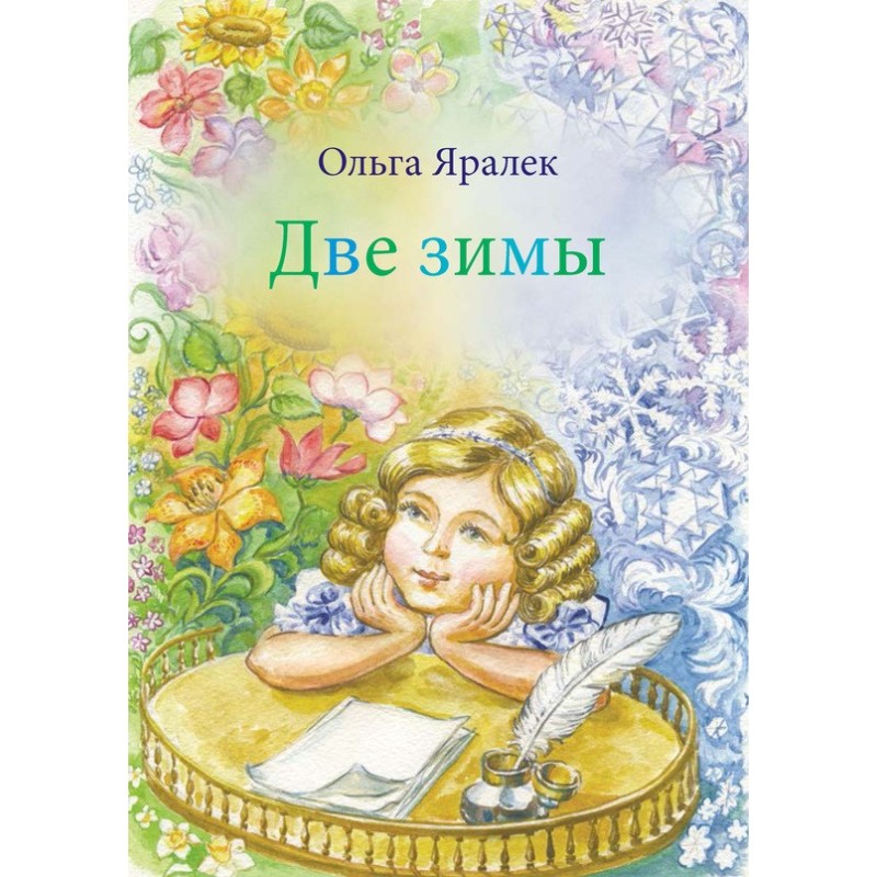 Дві зими