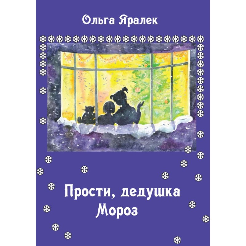 Вибач, Дідусю Мороз!