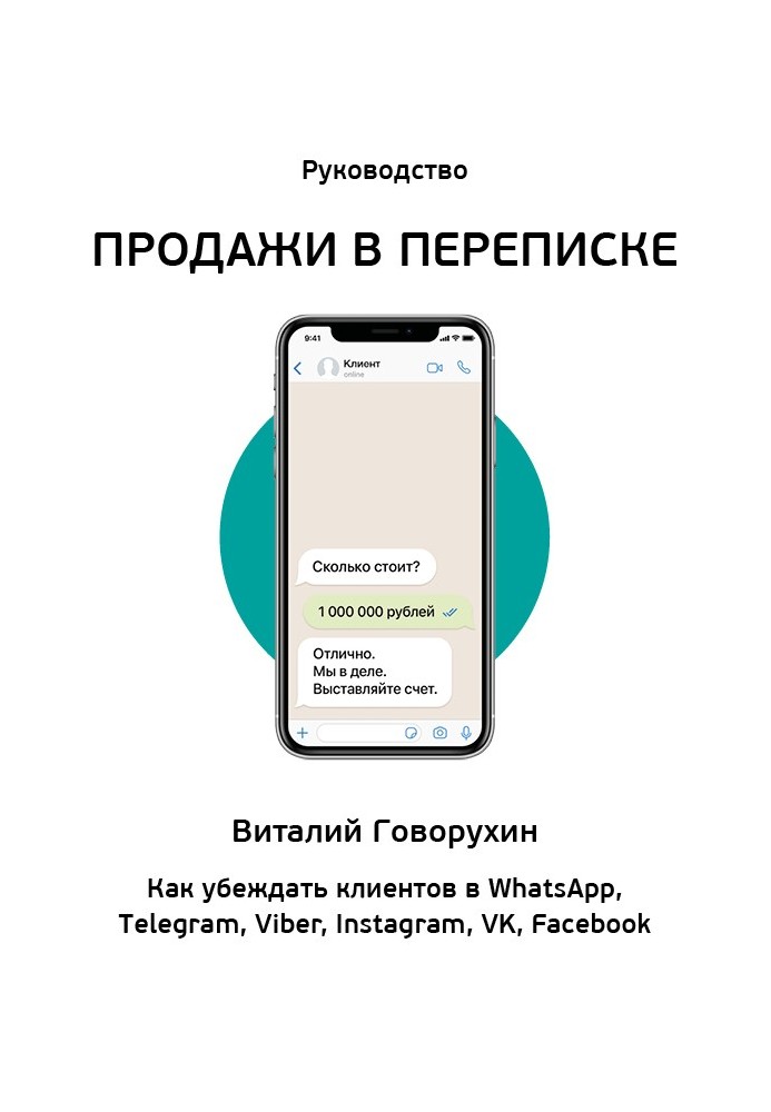 Продаж у листуванні. Як переконувати клієнтів у What'sApp, Telegram, Viber, Instagram, VK, Facebook