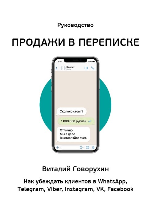 Продаж у листуванні. Як переконувати клієнтів у What'sApp, Telegram, Viber, Instagram, VK, Facebook