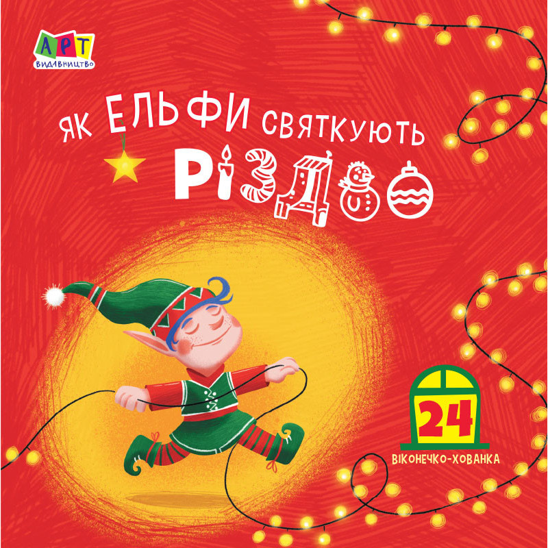 How elves celebrate Christmas