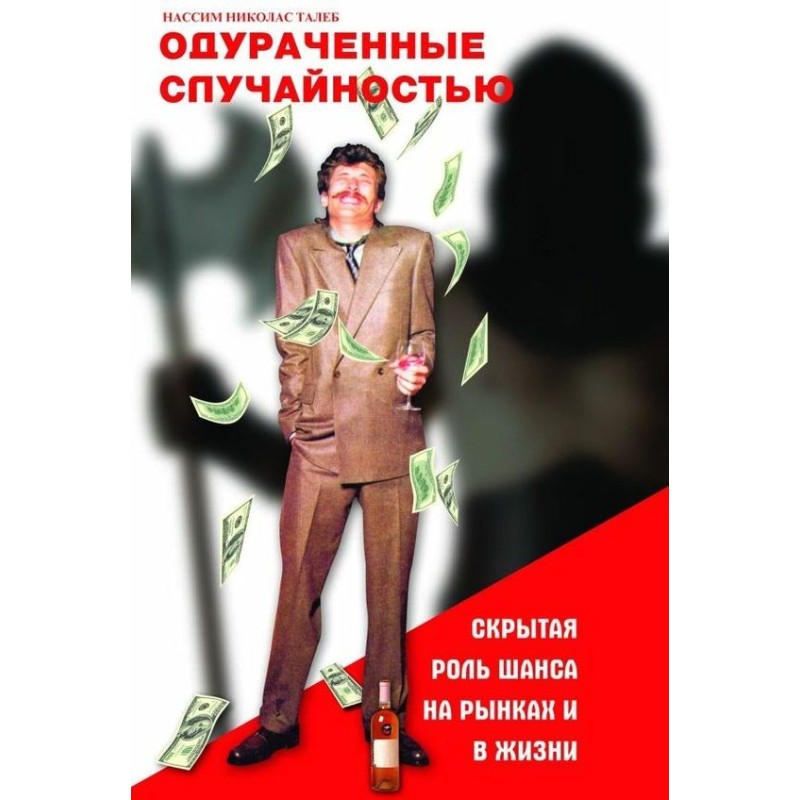 Одураченные случайностью