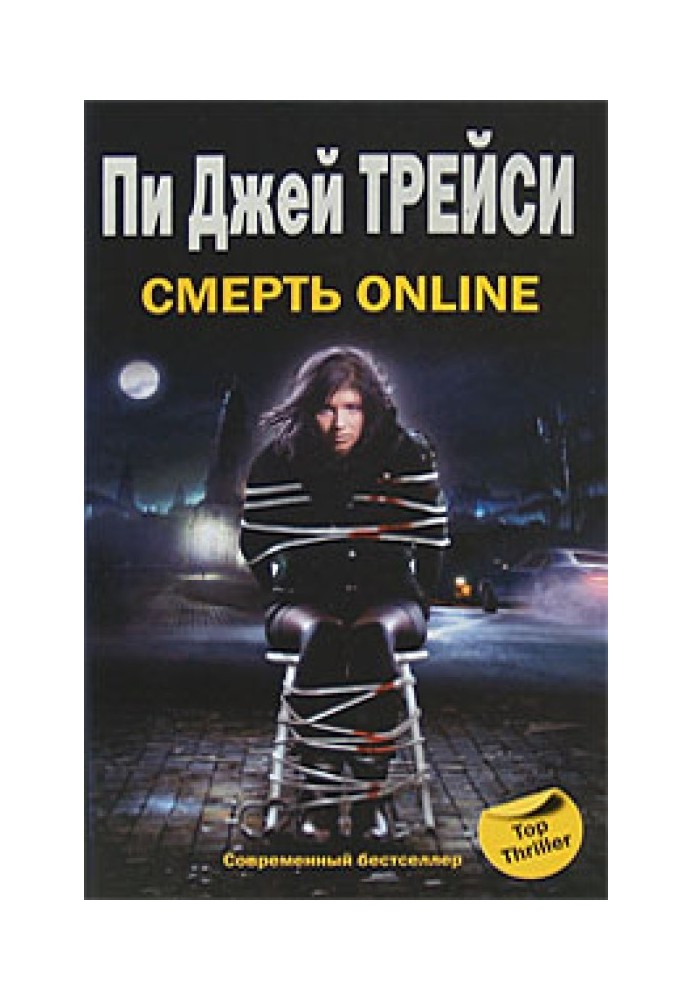 Смерть online