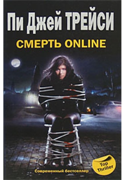 Смерть online