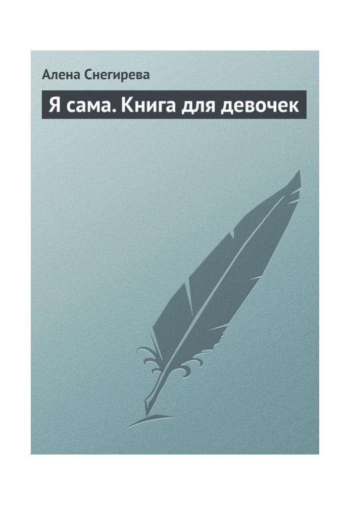 Я сама. Книга для дівчаток