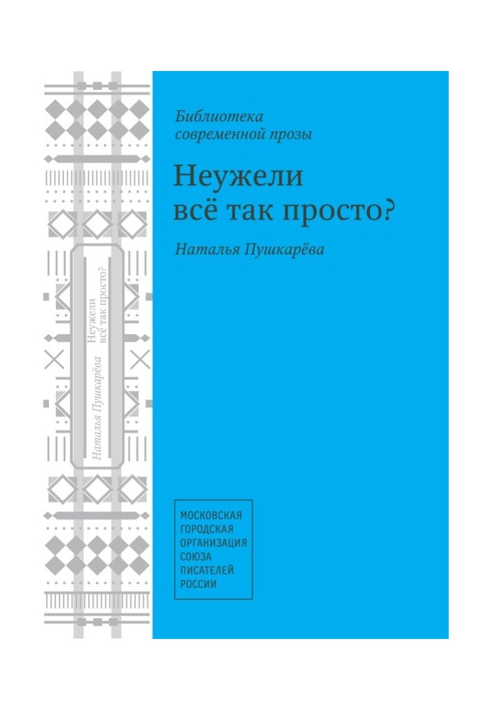 Невже так все просто? (збірка)