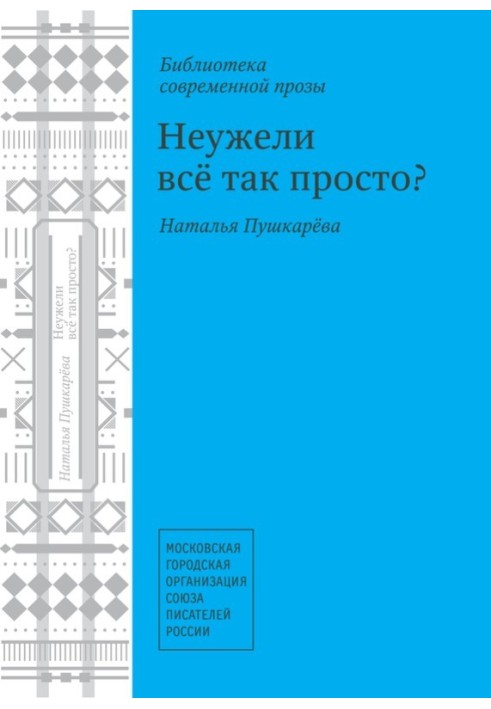 Невже так все просто? (збірка)