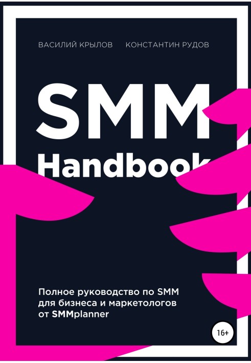 SMM handbook - a complete guide to promotion on social networks