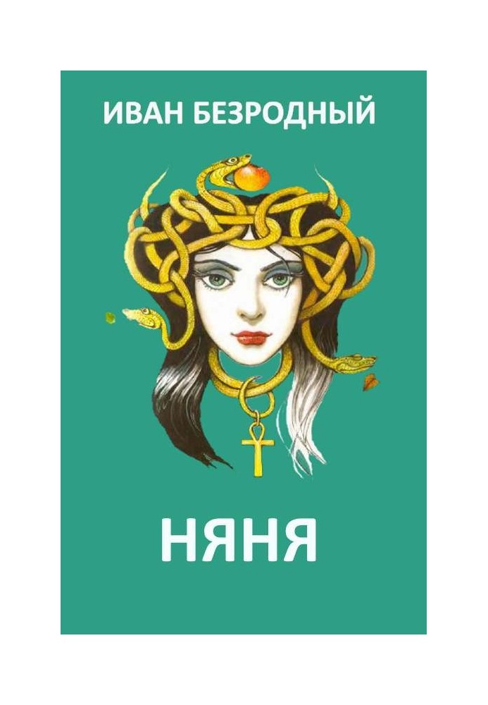 Няня (СІ)