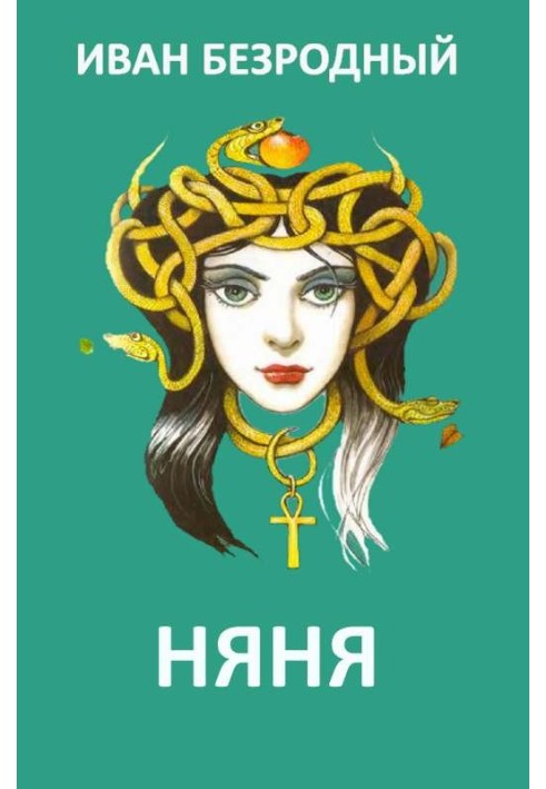 Няня (СІ)