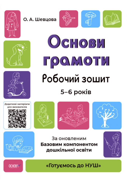 Основи грамоти. Робочий зошит 5-6 років. За оновленим Базовим компонентом дошкільної освіти ГДШ002