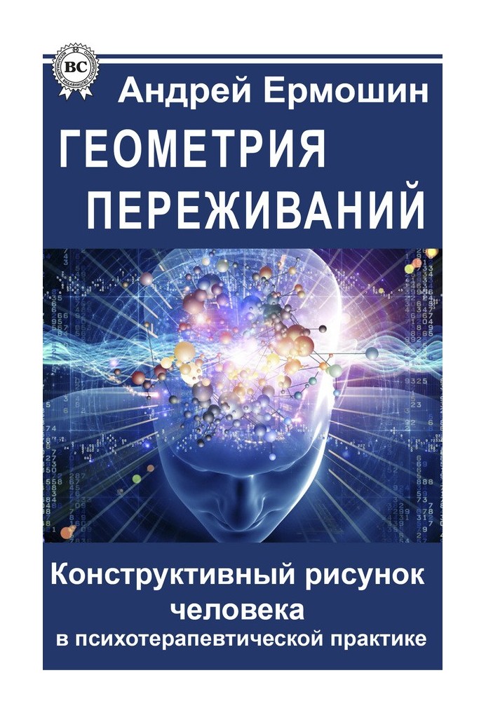 Геометрія переживань. Конструктивний малюнок людини у психотерапевтичній практиці