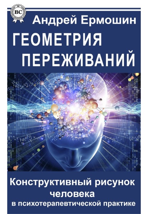 Геометрія переживань. Конструктивний малюнок людини у психотерапевтичній практиці