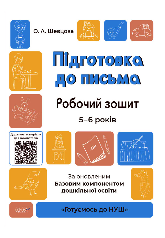 Підготовка до письма. Робочий зошит. 5-6 років. За оновленим Базовим компонентом дошкільної освіти ГДШ004