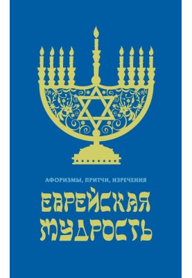 Jewish wisdom. Aphorisms, parables, sayings