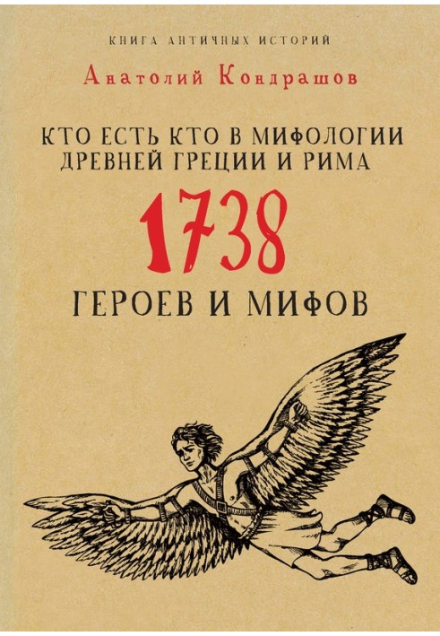 Хто є хто у міфології Стародавньої Греції та Риму. 1738 героїв та міфів