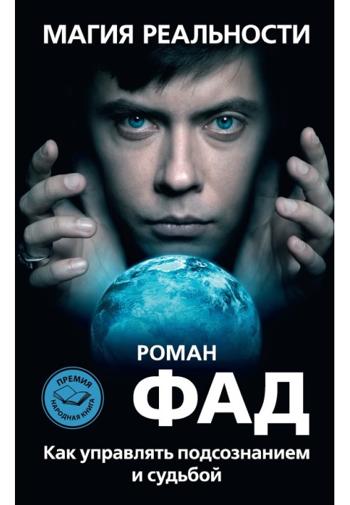 Магія дійсності. Як керувати підсвідомістю та долею