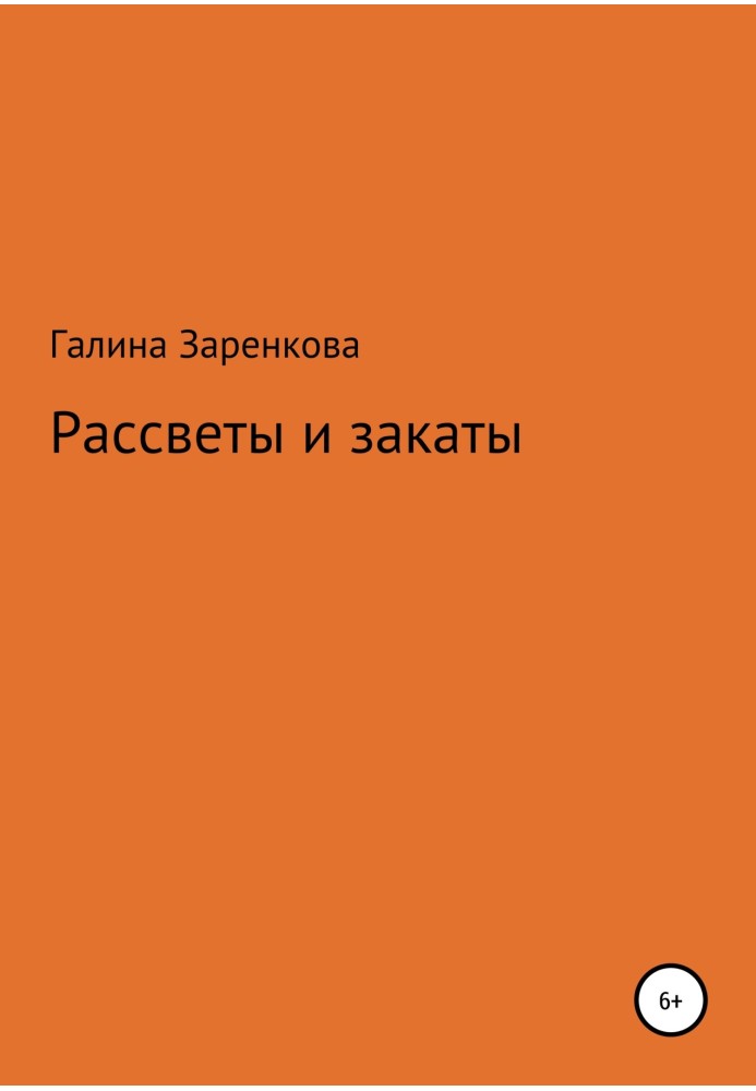 Рассветы и закаты