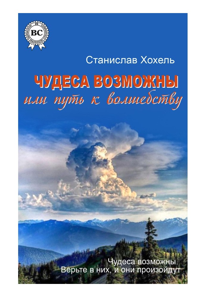 Чудеса возможны, или Путь к Волшебству