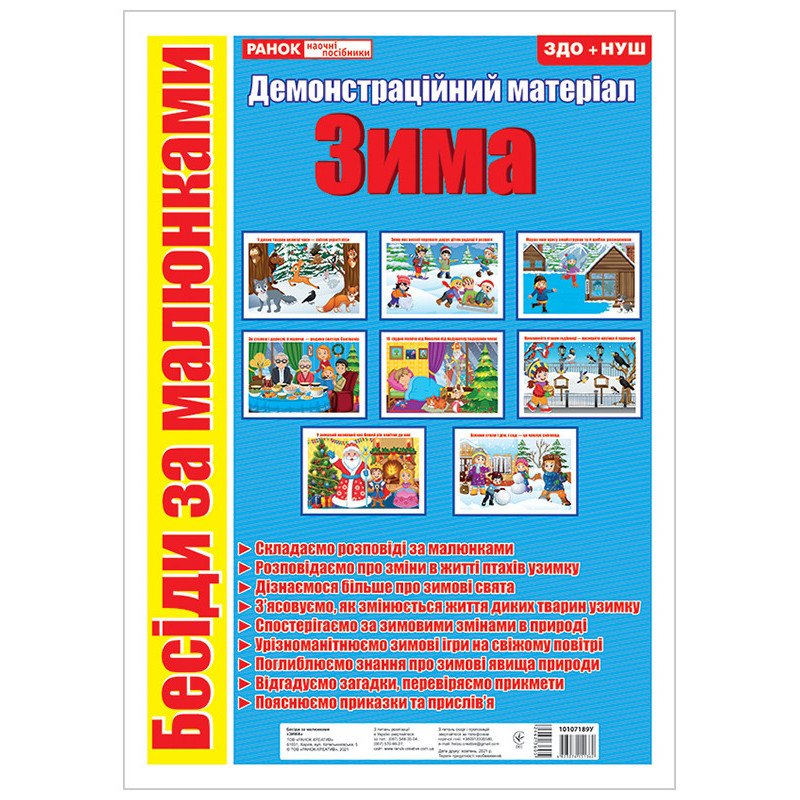 Бесіди за малюнками.Зима