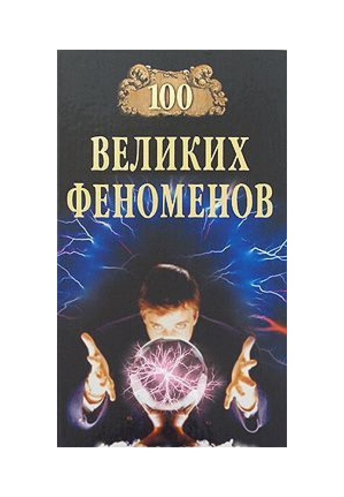 100 Великих Феноменів