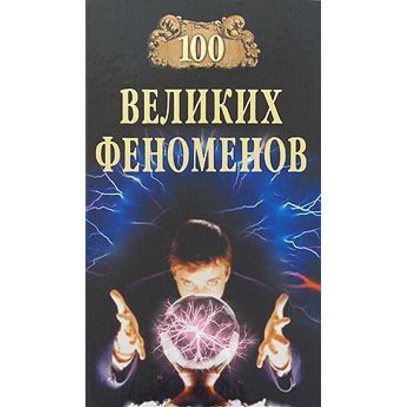 100 Great Phenomena
