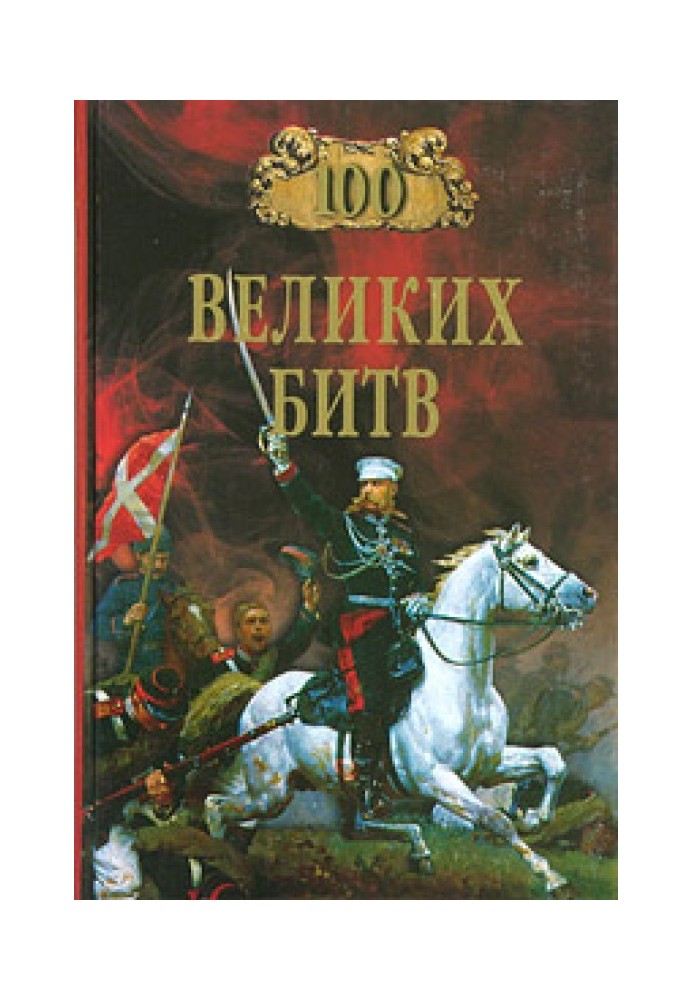 100 великих битв