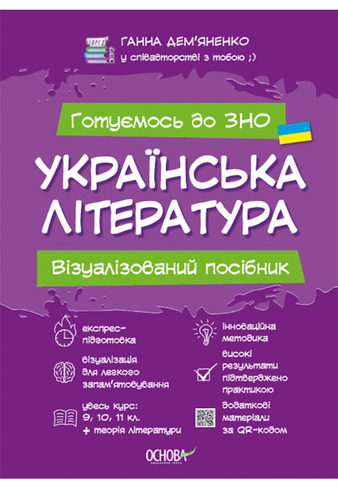 УКРАЇНСЬКА ЛІТЕРАТУРА. Візуалізований посібник для підготовки до ЗНО ЗНП001