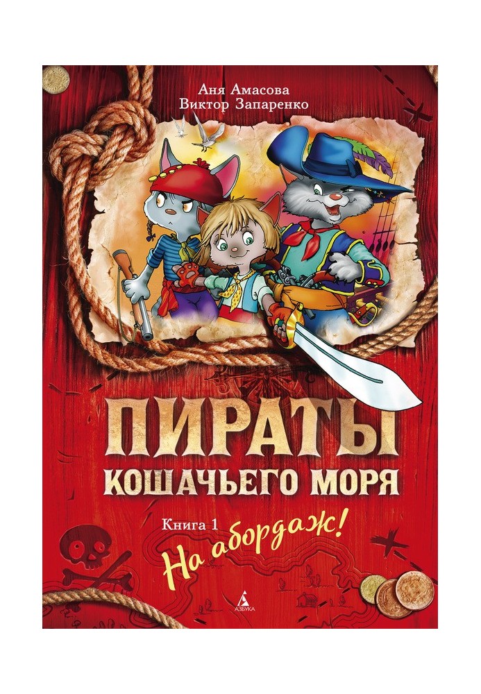 На абордаж!