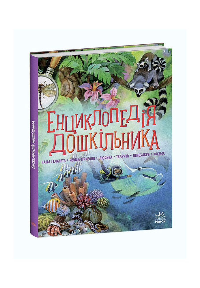 Енциклопедія дошкільника (збірник)