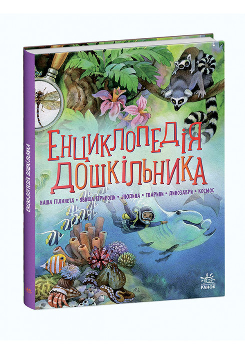 Енциклопедія дошкільника (збірник)