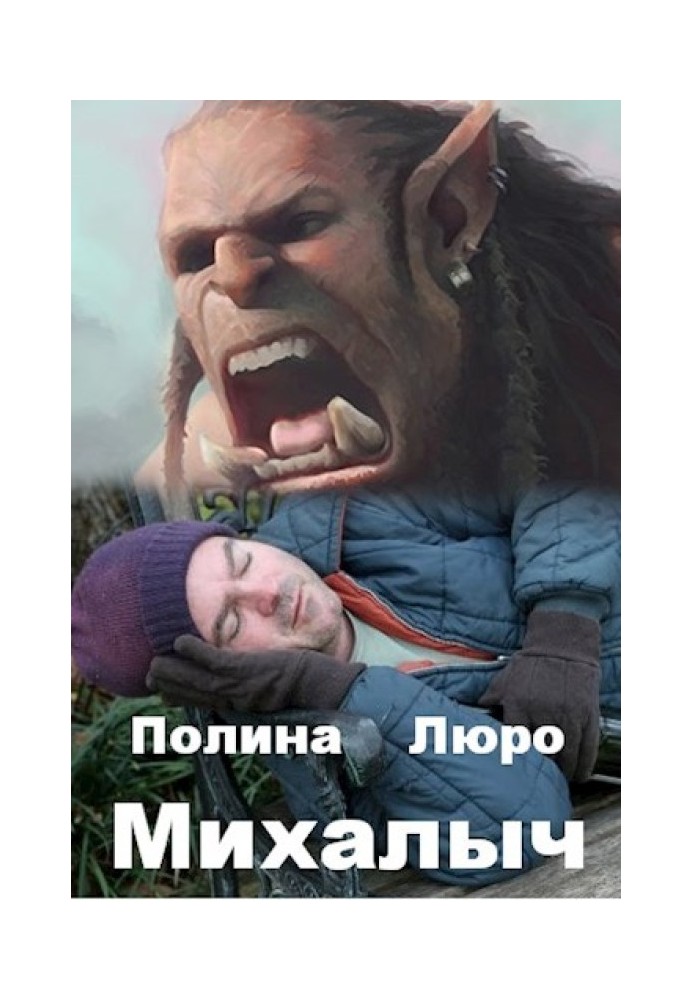 Михалыч 