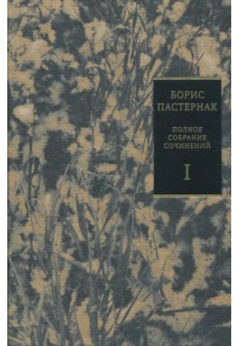 Том 1. Стихотворения, 1912–1931 гг.