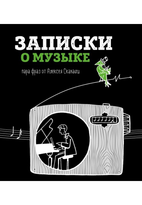 Записки о музыке. Пара фраз от Алексея Сканави