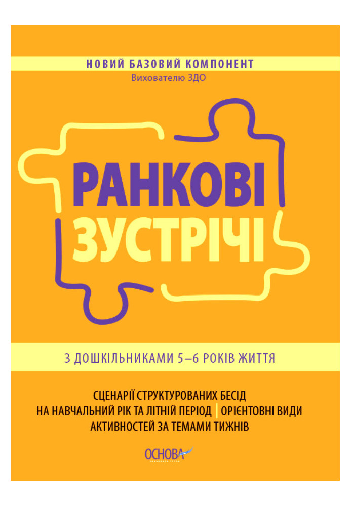 Ранкові зустрічі з дошкільниками 5-6 року життя НБК001