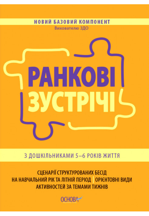 Ранкові зустрічі з дошкільниками 5-6 року життя НБК001